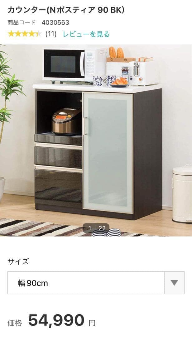 ニトリ　キッチンボード　食器棚　レンジ台　Ｎポスティア 90BK