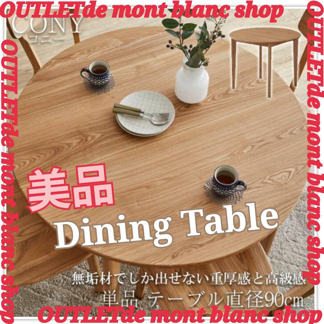 新城家具　ラウンドテーブル　タモ無垢材　送料無料