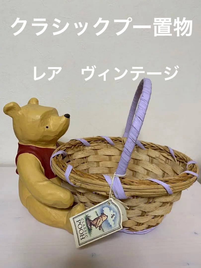 レア　クラシックプー　置物バスケット付き