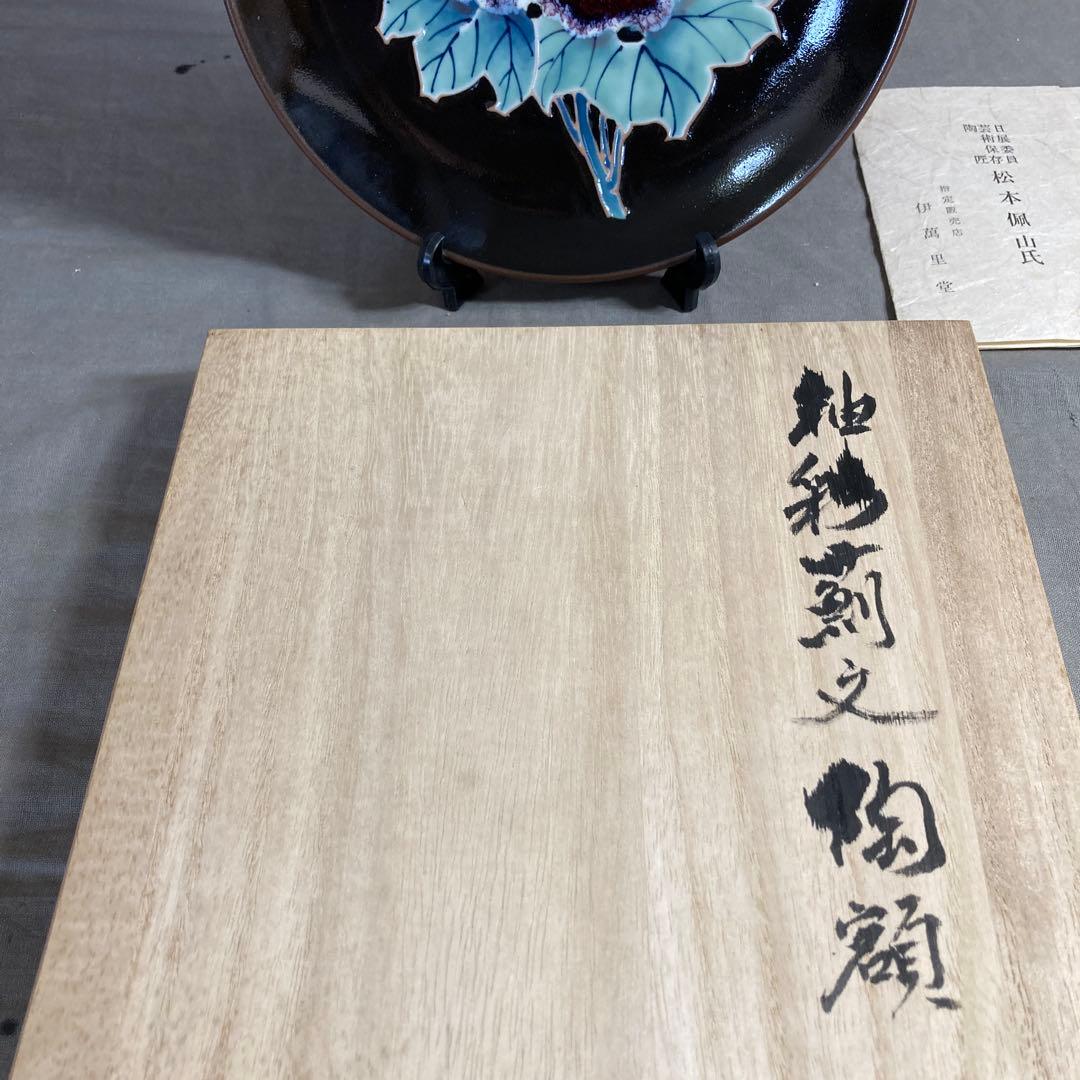 【松本佩山】孤高の陶芸家　日本の名窯　有田年木庵　松本佩山作　釉彩薊文　陶額皿