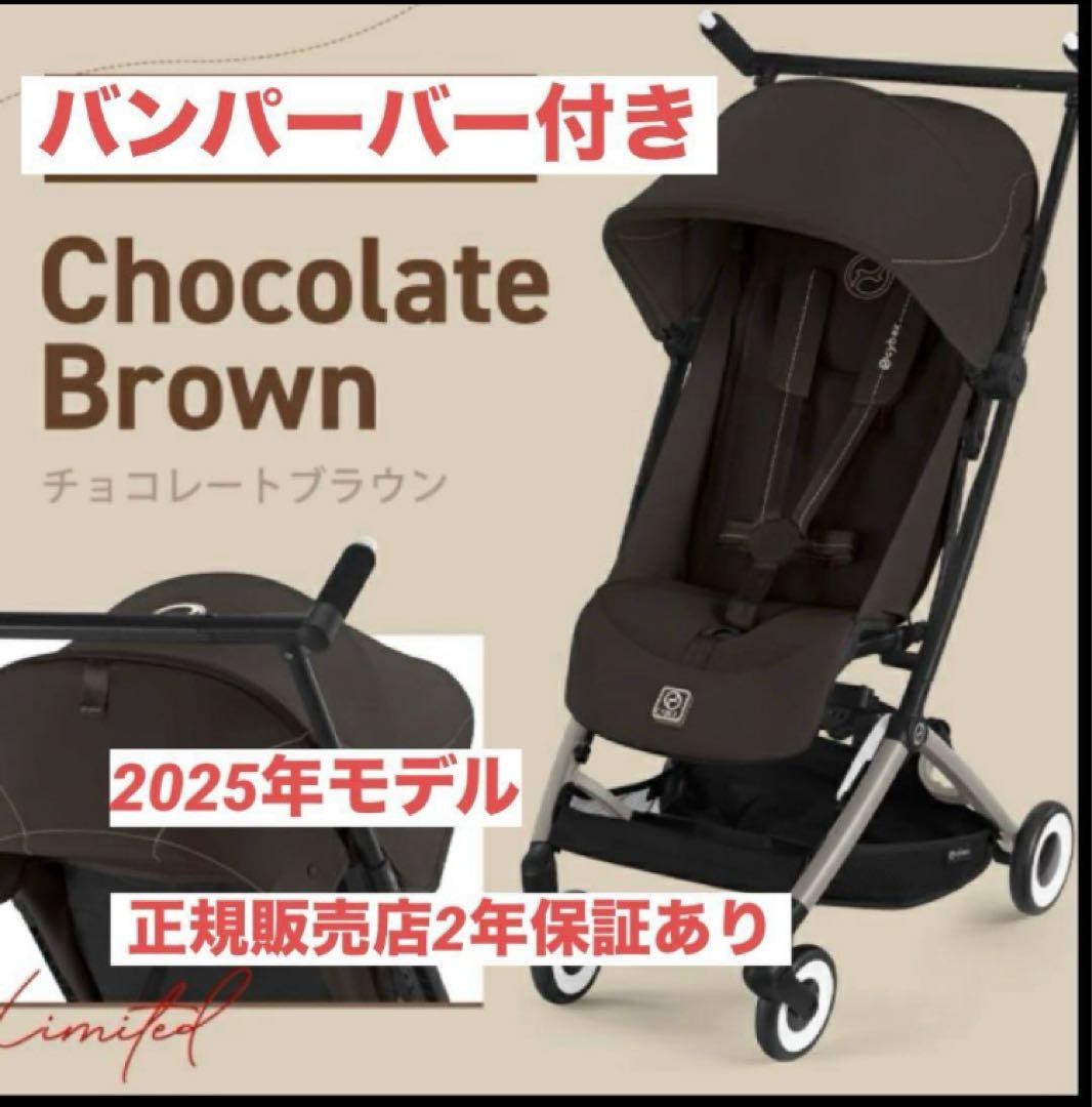 【新品未開封】サイベックス　リベル 2025 チョコレートブラウン cybex