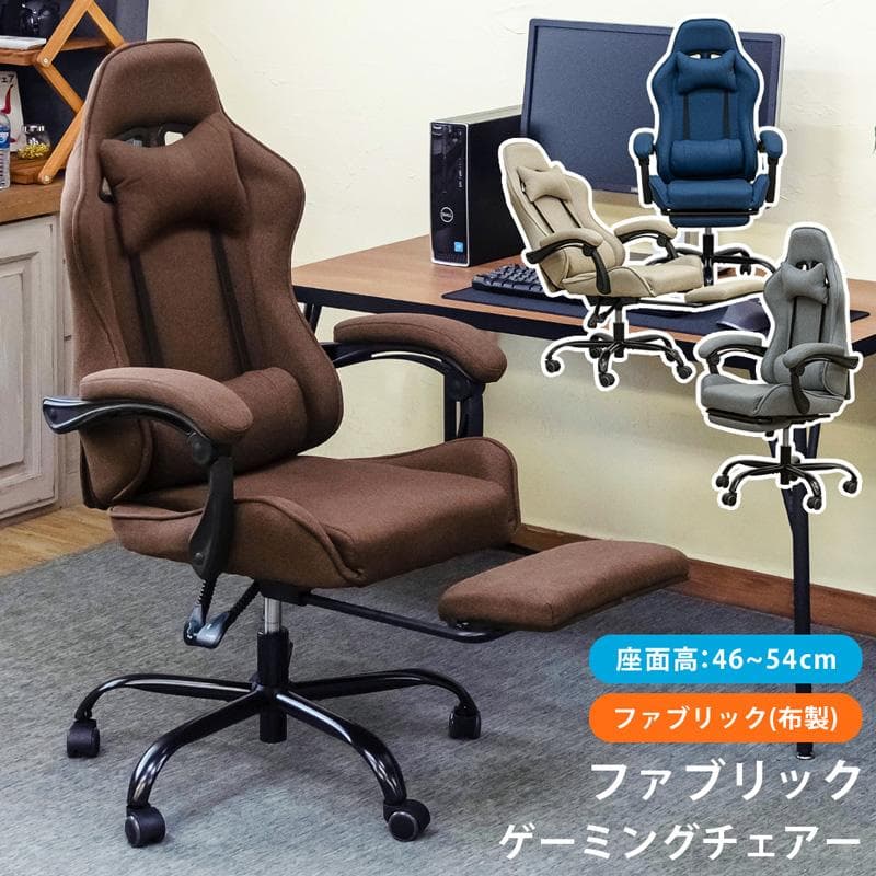 《新品・送料無料》ファブリック　ゲーミングチェア　BE/BL/DBR/GR
