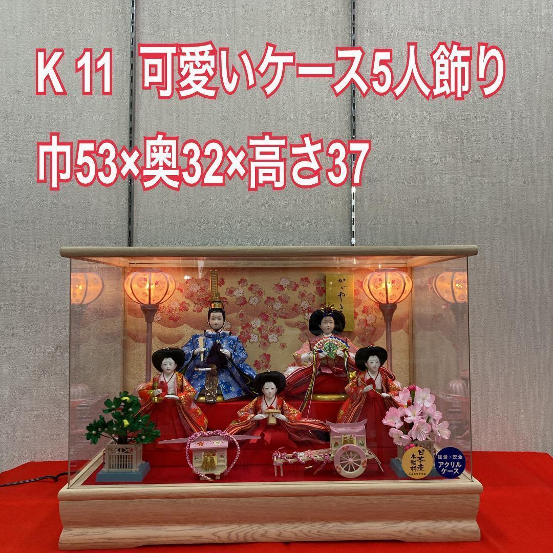 K11 親王ケース　雛飾りケース人形　雛人形五人ケース　巾53㎝位　ひな五人