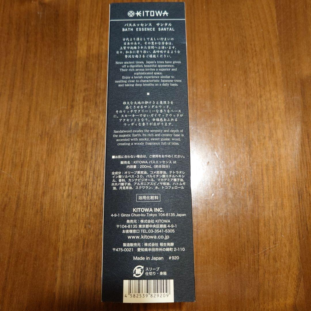 新品未使用KITOWA SANTAL バスエッセンス　石井美保さんコラボ限定品