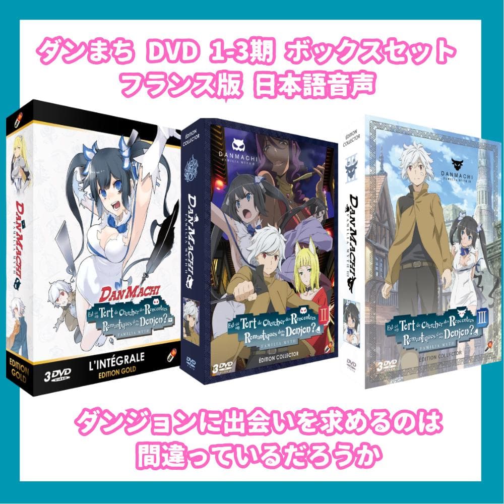 ダンまち アニメ DVD 1-3期 ボックスセット フランス版 日本語音声