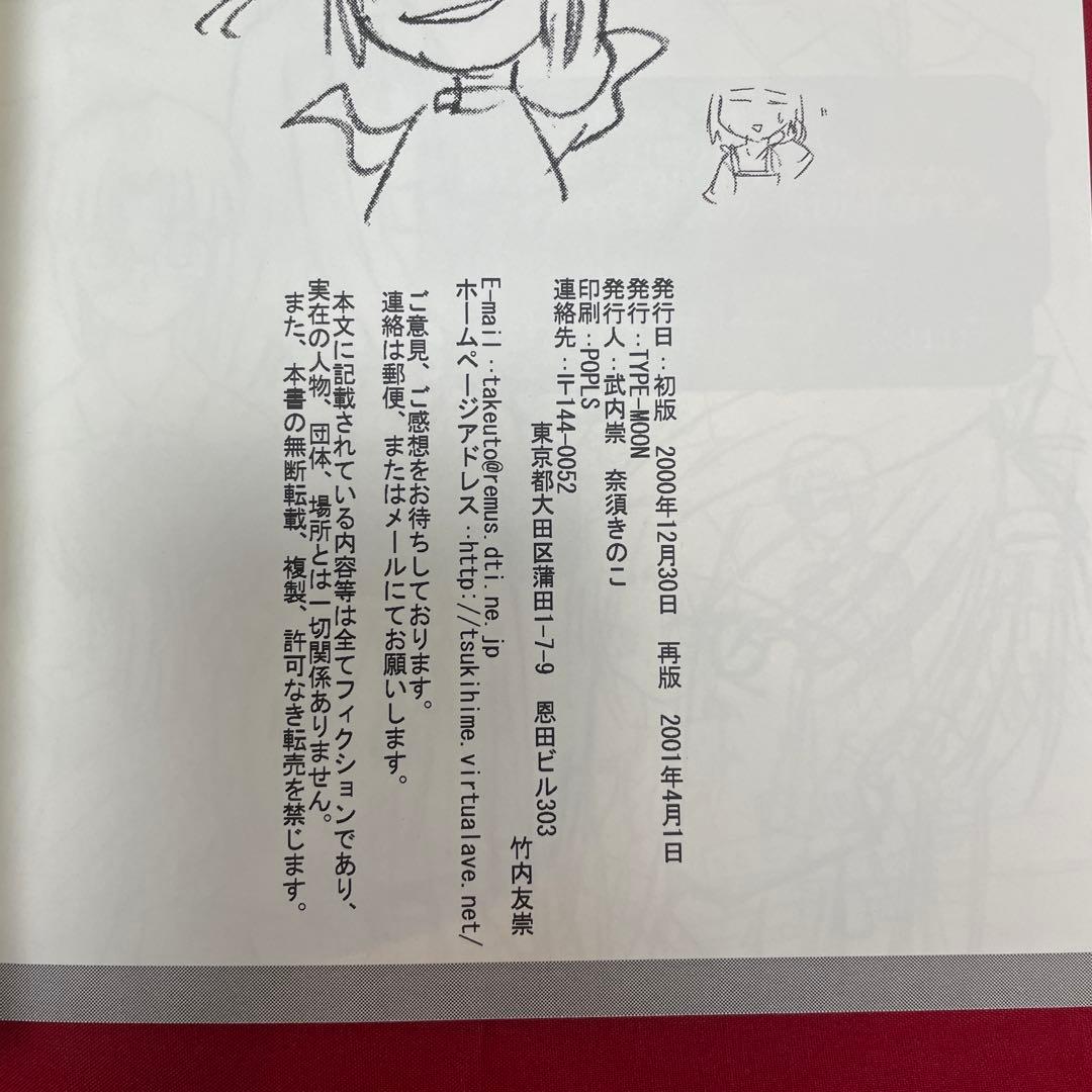 月姫資料集　白本　改訂版　月姫読本　設定資料集　型月　TYPE-MOON