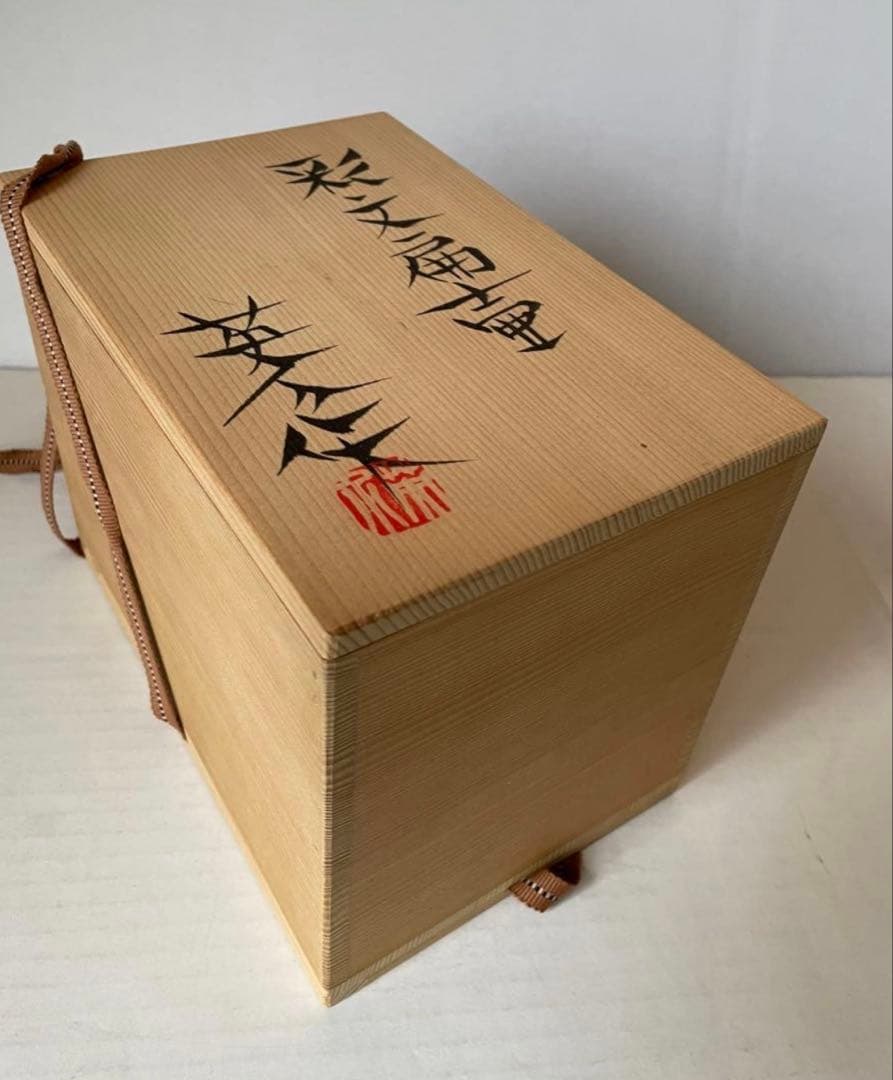 神谷英介　彩文扁壺