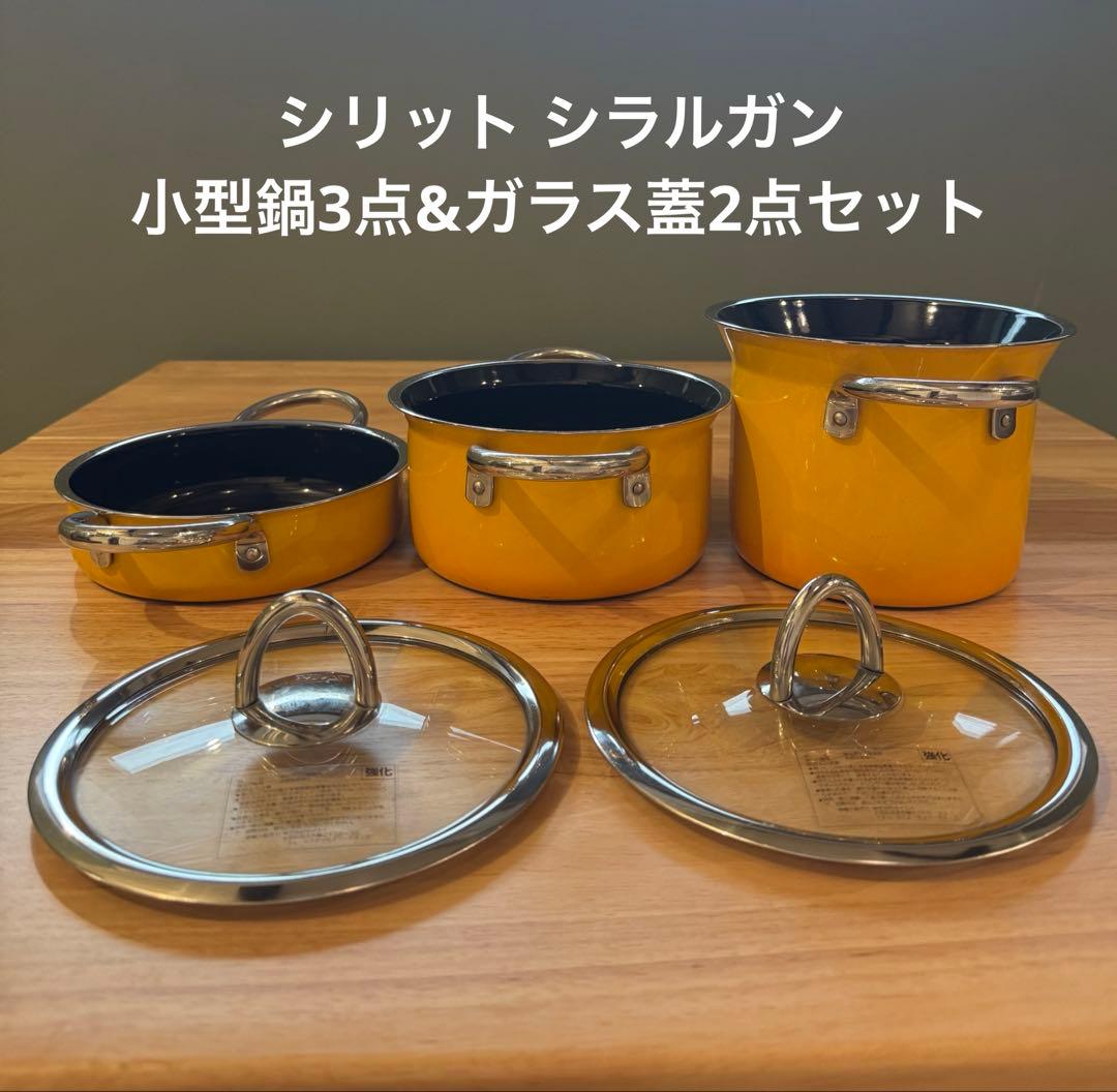 シリット Silit シラルガン ミニマックス 小鍋3点 & ガラス蓋2点セット
