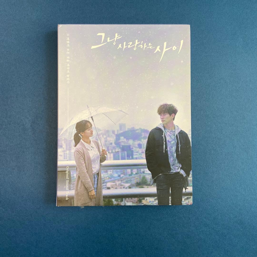 ただ愛する仲　CD 그냥 사랑하는 사이 オリジナルサウンドトラック