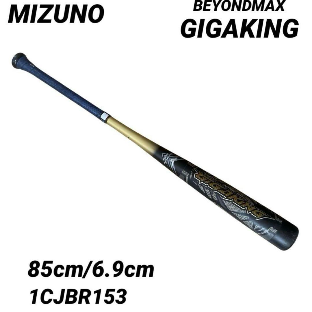【美品】ビヨンドマックスギガキング 1CJBR153 85cm MIZUNO