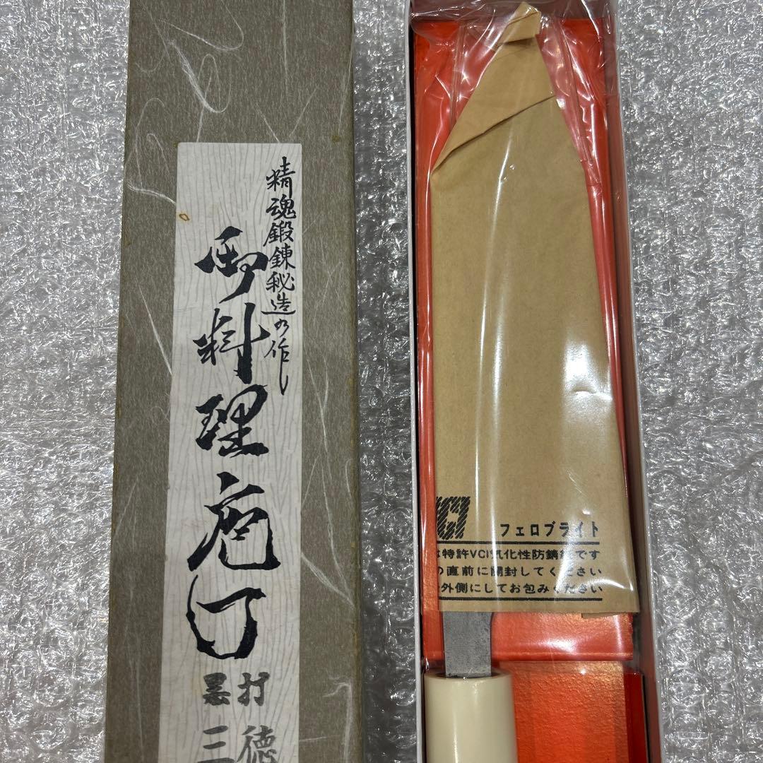 精魂鍛錬秘造の作　本造　手打　業務用　本職用　包丁・新品未使用