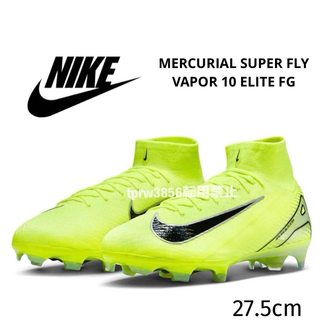 ナイキ 27.5 ズーム マーキュリアル スーパーフライ ヴェイパー エリート