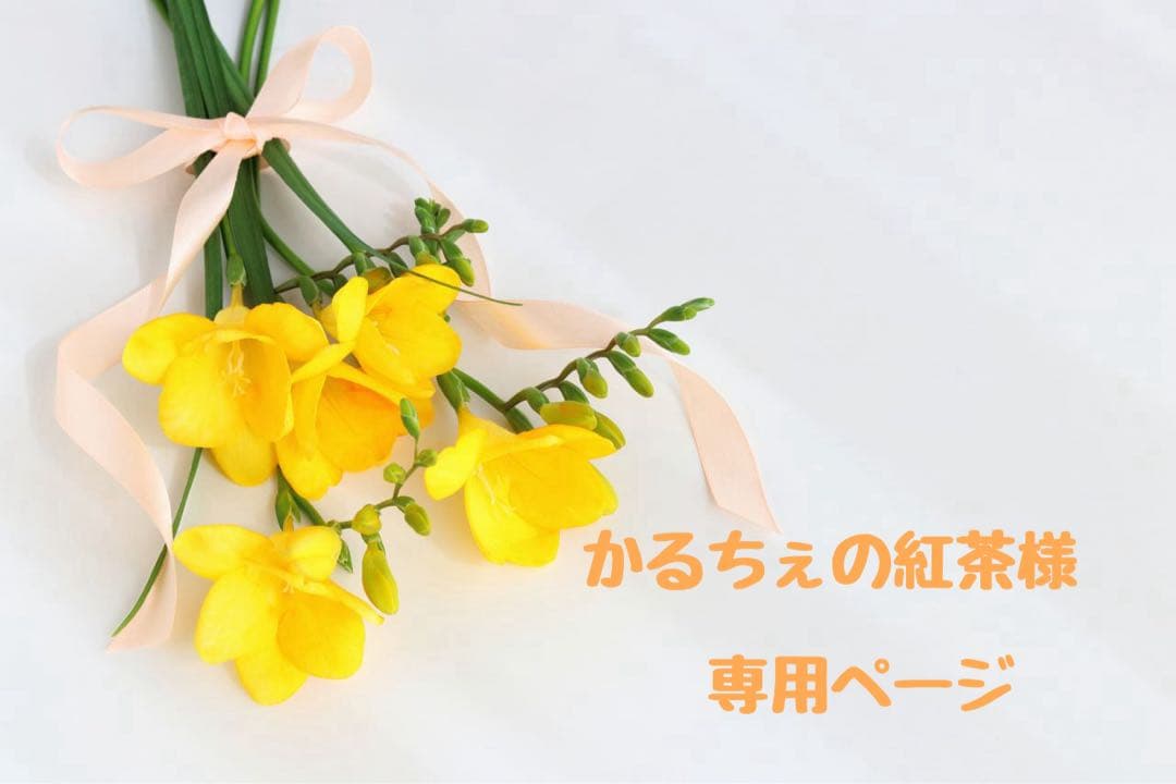 かるちぇの紅茶様 ♡ 専用ページ