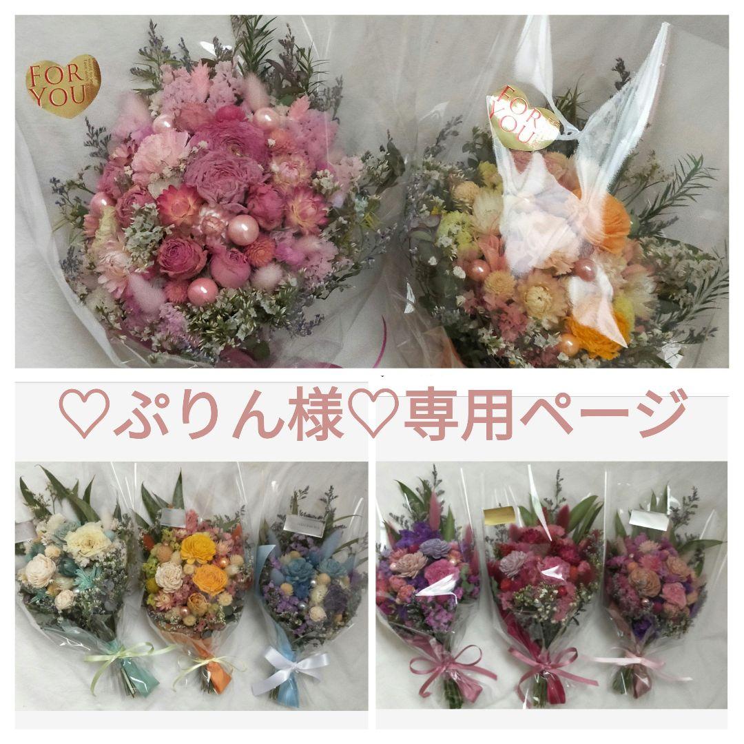 ♡ぷりんページ♡ドライフラワーブーケ❀プレゼント♡