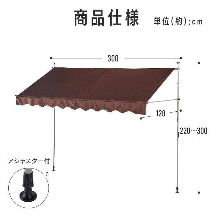 アイリス 突っ張りオーニングテント 伸縮式 日よけ 300×120cm ベージュ