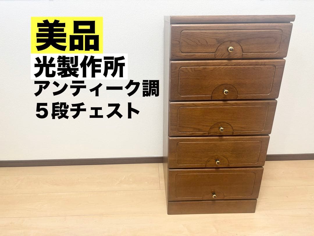 アンティーク 5段チェスト モダン 棚 ビンテージ 光製作所　タンス