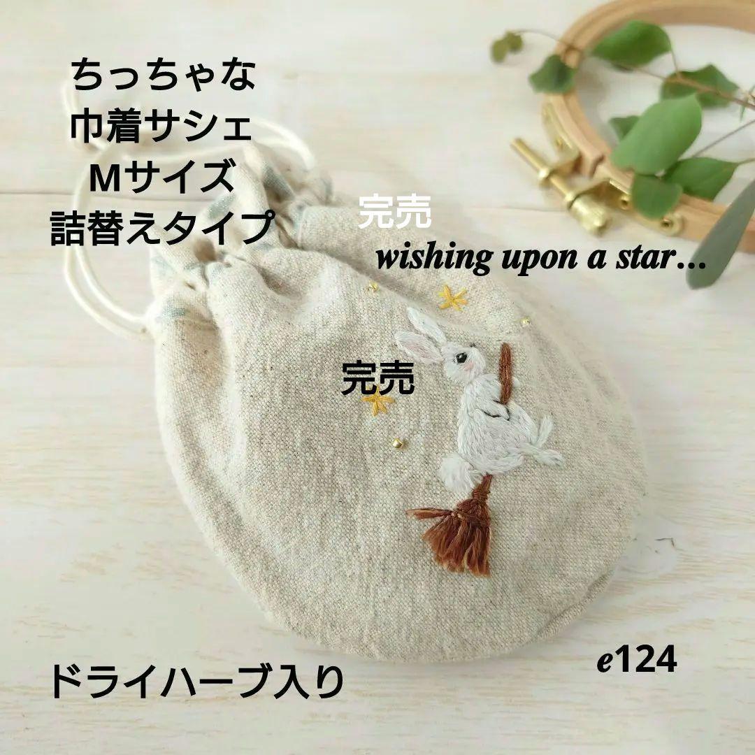 ちっちゃな巾着 サシェ M ／詰替タイプ【うさこの星に願いを…】