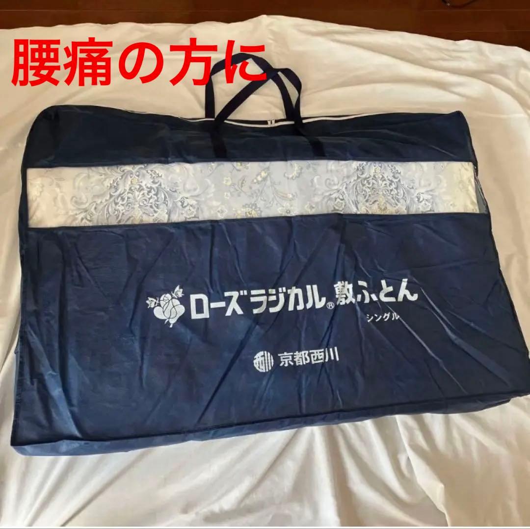 京都西川ローズラジカル 敷布団 さわやかタイプ　シングル　マットレス　ケース付