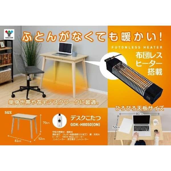 ★新品★山善 デスク こたつ GDK-H8050(ON)★幅80×奥行50
