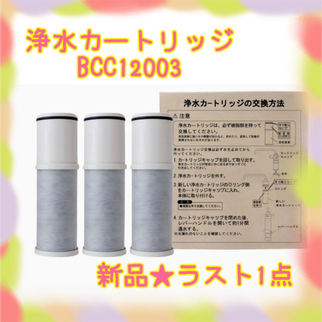 ❤️大特価❤️ 浄水カートリッジ　BCC12003 CNC0001T後継品