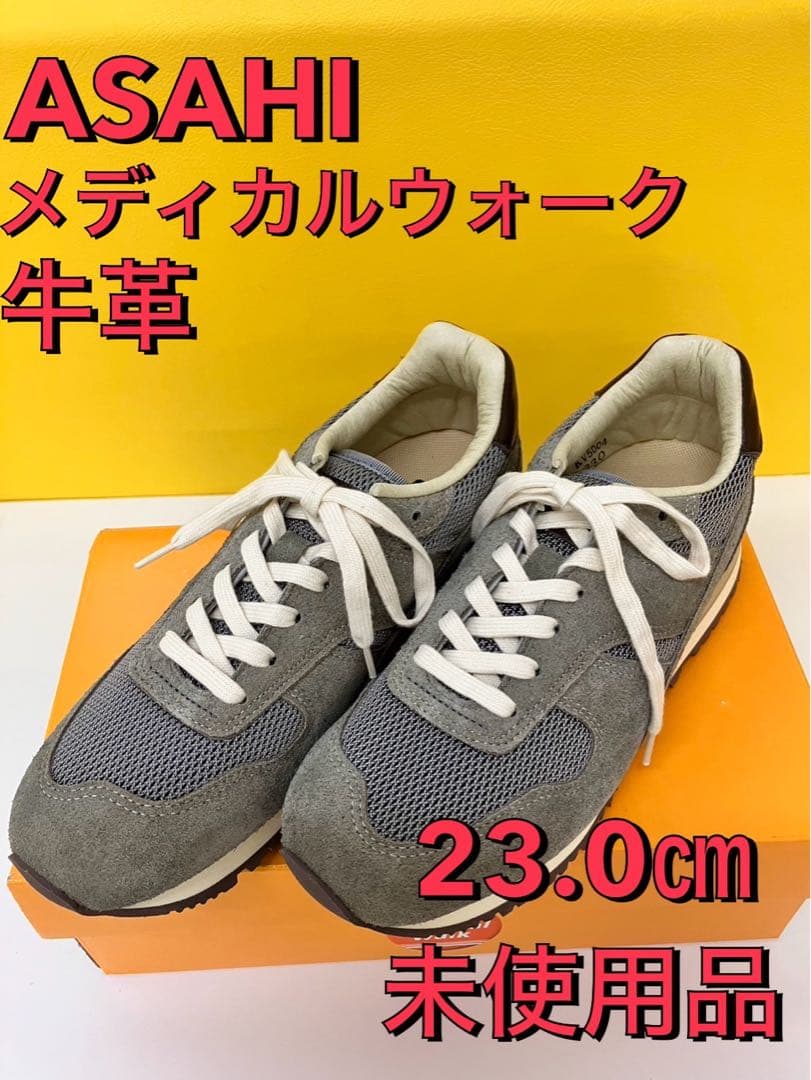 【えっちゃん】未使用 アサヒ メディカルウォーク スニーカー 牛革 23㎝