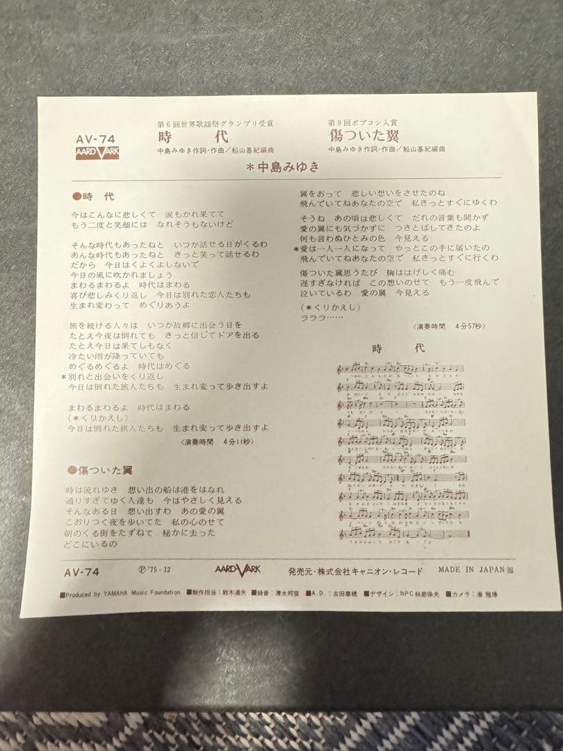 中*3様 中島みゆき 時代 AV-74 サイン入り