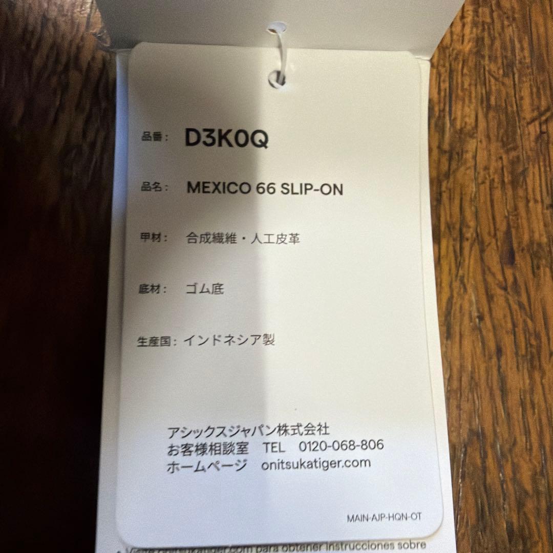 新品未使用　オニツカタイガーMEXICO 66 SLIP-ON
