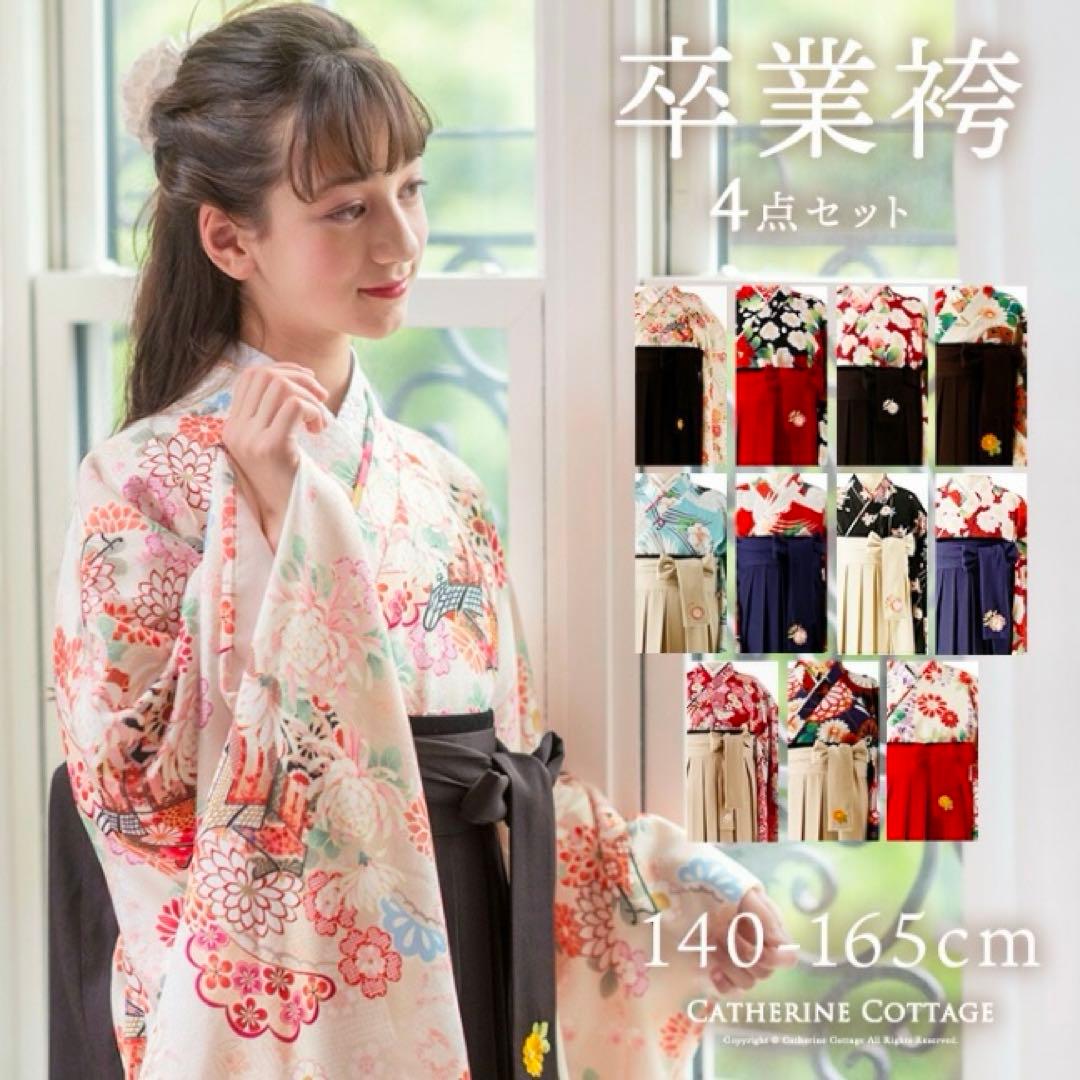 キャサリンコテージ　卒業袴　４点セット