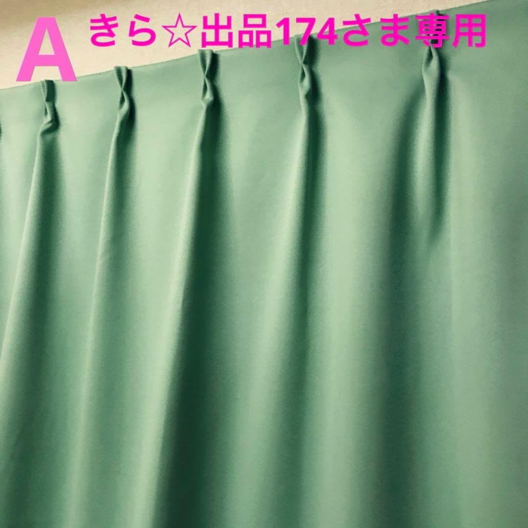 きら☆出品174さま専用