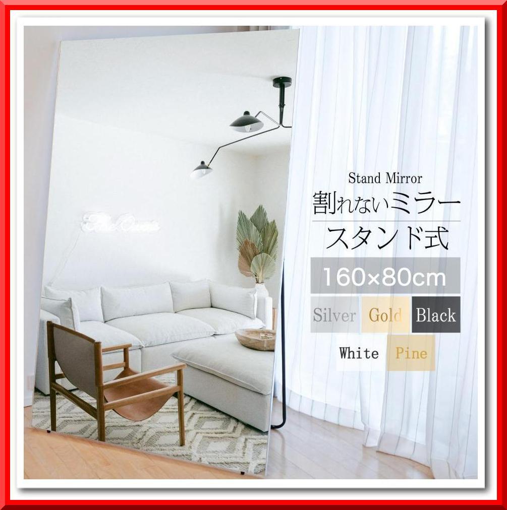 スタンドミラー 割れない鏡 姿見 全身鏡 幅80cm×160cm（ホワイト）