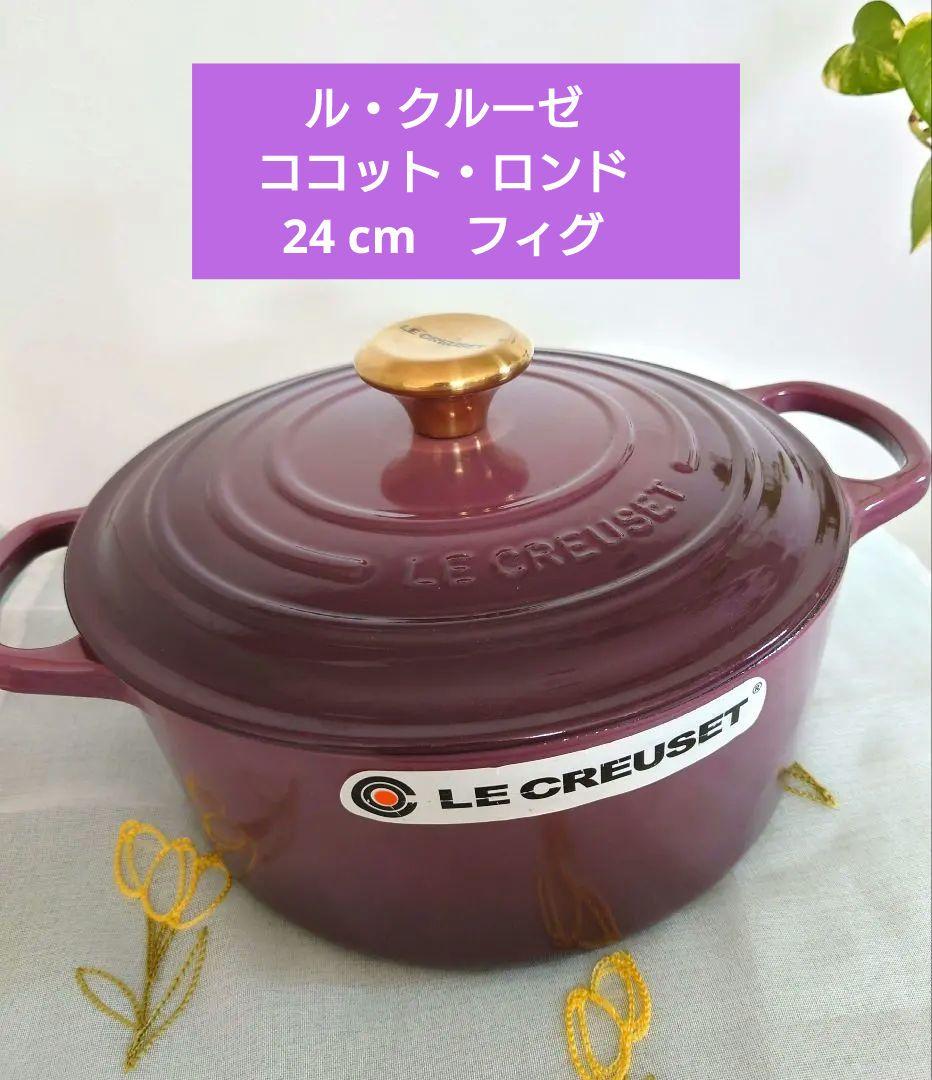 【希少色】ル・クルーゼ　ココット・ロンド　24 cm　フィグ　ホーロー鍋