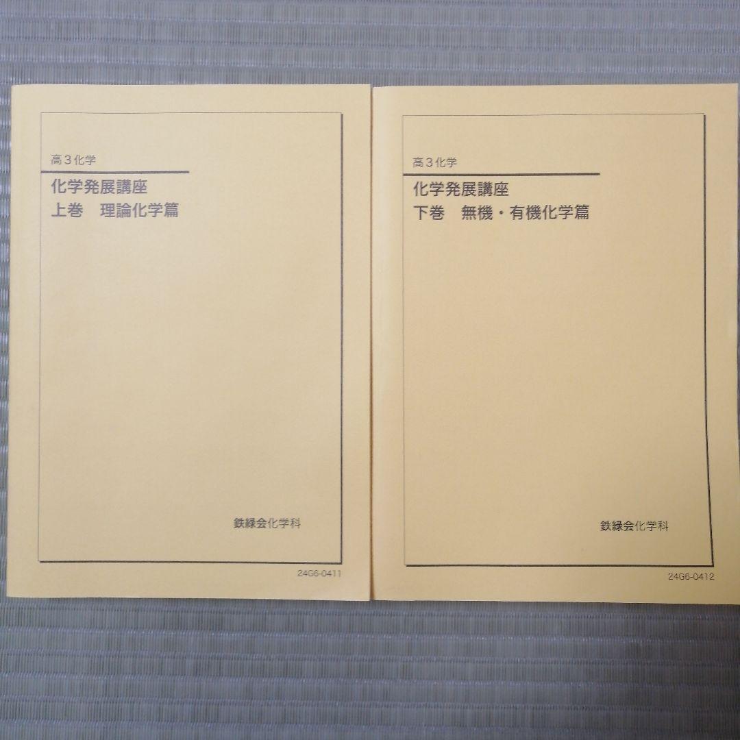 化学発展講座 上下巻 セット