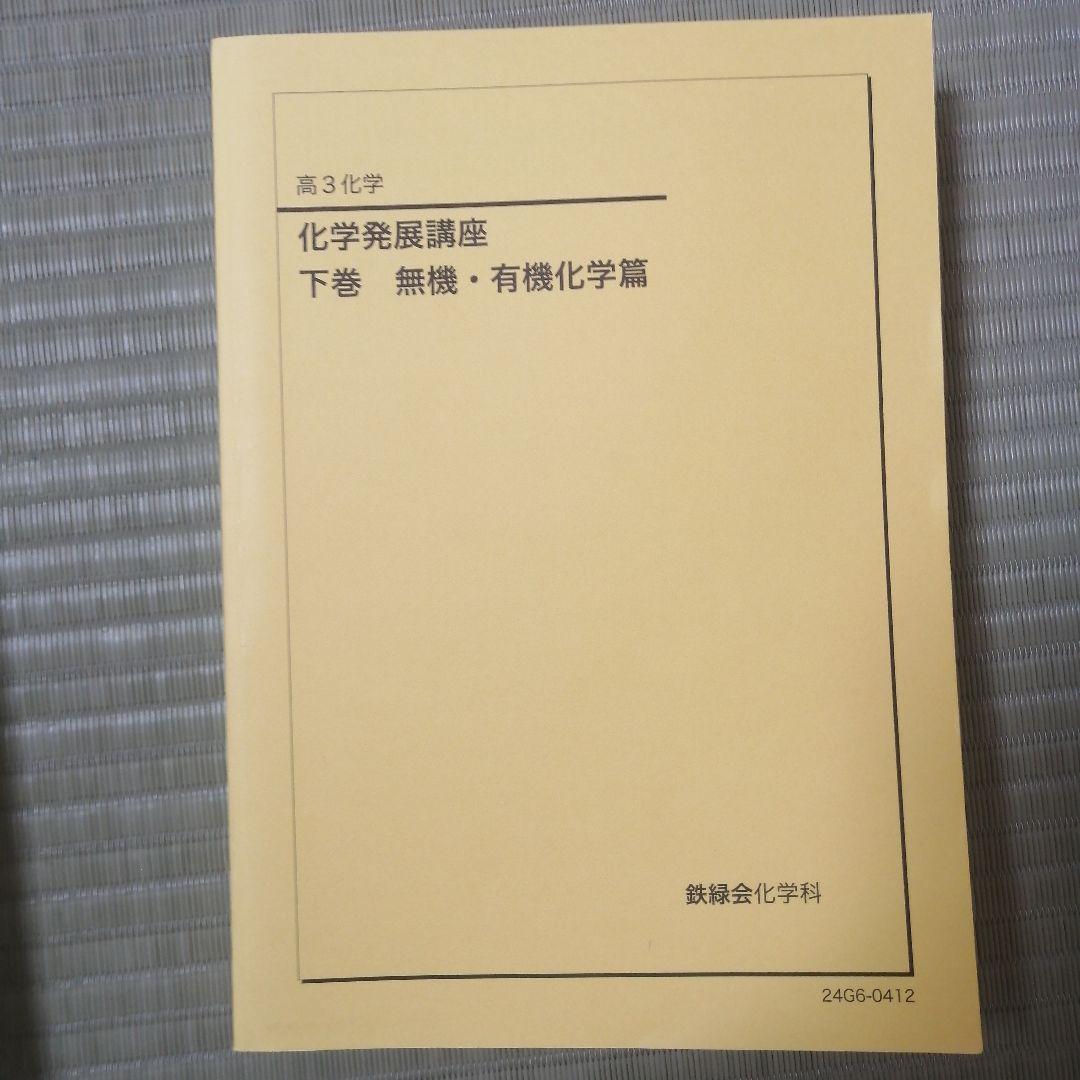 化学発展講座 上下巻 セット