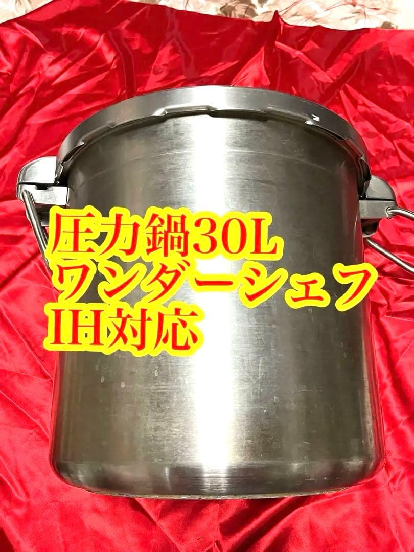 ワンダーシェフ 圧力鍋 30L IH対応