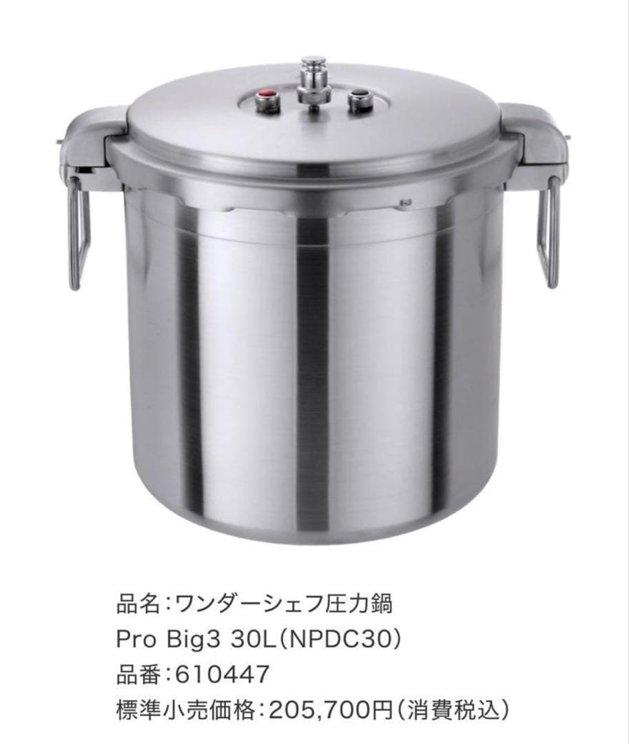 ワンダーシェフ 圧力鍋 30L IH対応