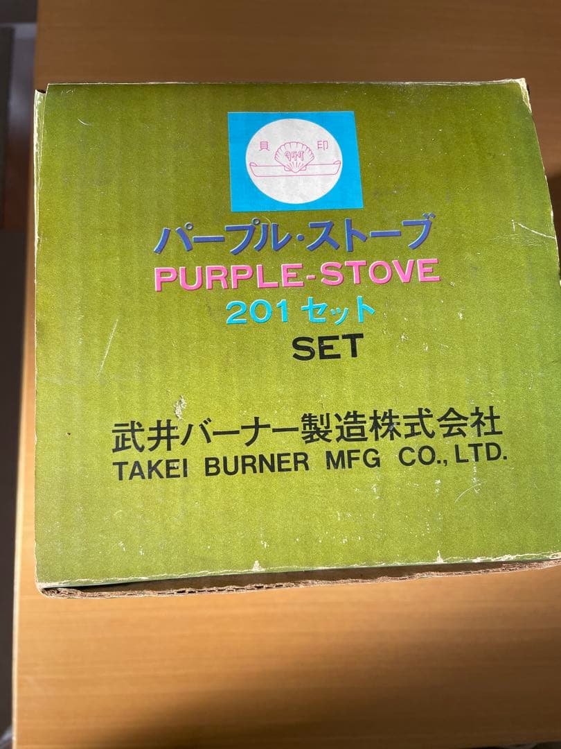 パープルストーブ BR-201/SV-201 ジャンク