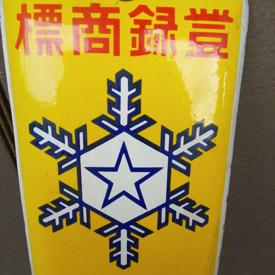 【雪印 北海道バター】戦前のホーロー(琺瑯)看板 当時物 昭和レトロ