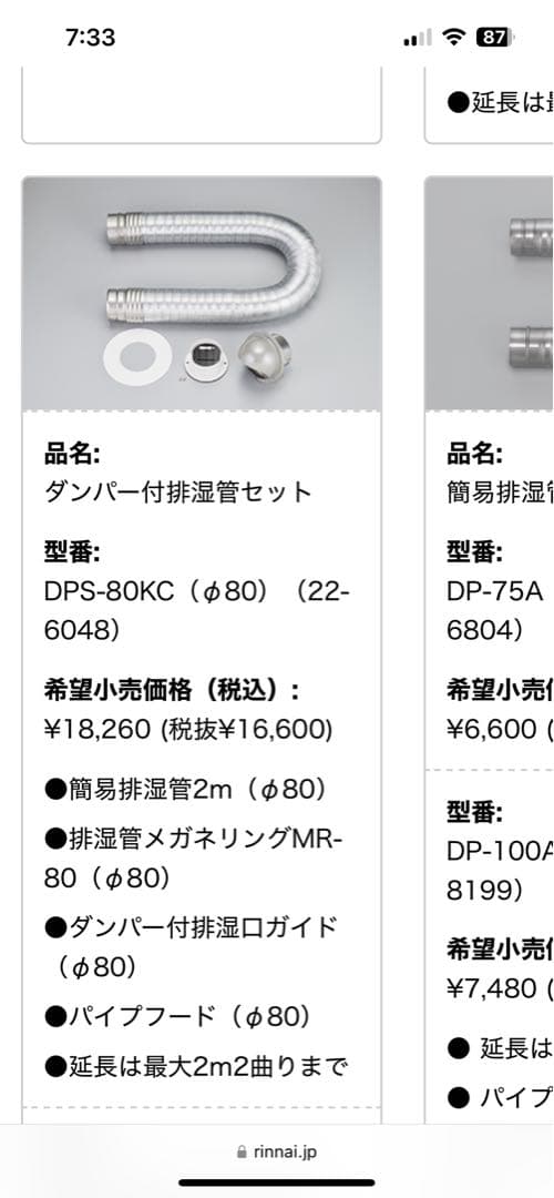 リンナイ　乾太くん　排湿菅セット