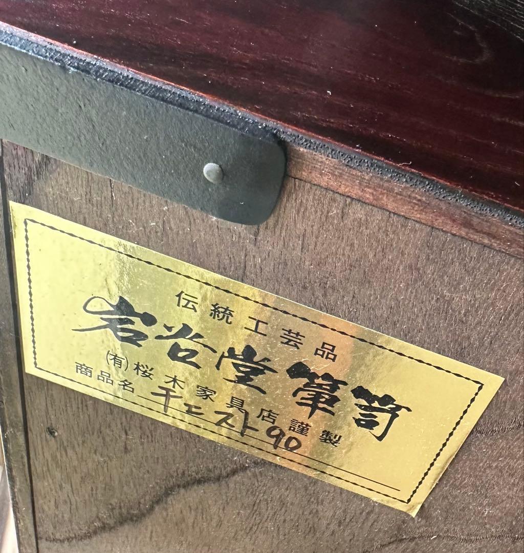 【送料込】元祖 岩谷堂箪笥 桜木作 チェスト伝統工芸品 和家具 和モダン