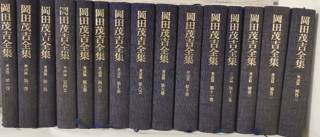 岡田茂吉全集 著述篇全12巻　補巻3巻　全15巻