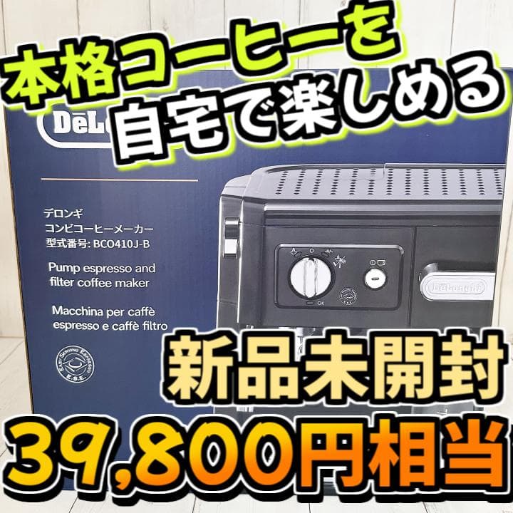 【新品未開封】DeLonghi(デロンギ) コーヒーメーカー BCO410J-B