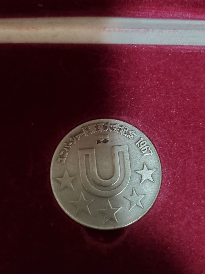 お*る様 1967年 ユニバーシアード東京大会 銀メダル