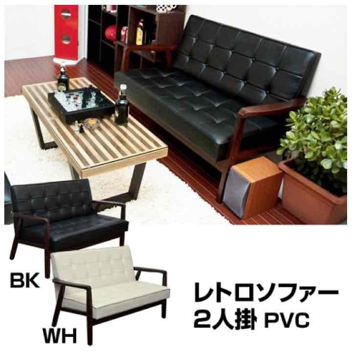 ★送料無料★部屋をお洒落に！レトロソファー