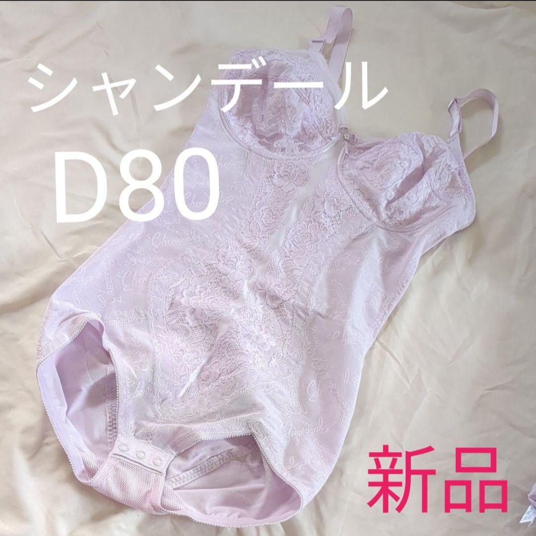 新品 シャンデール ボディスーツ ピオニーパープル D80