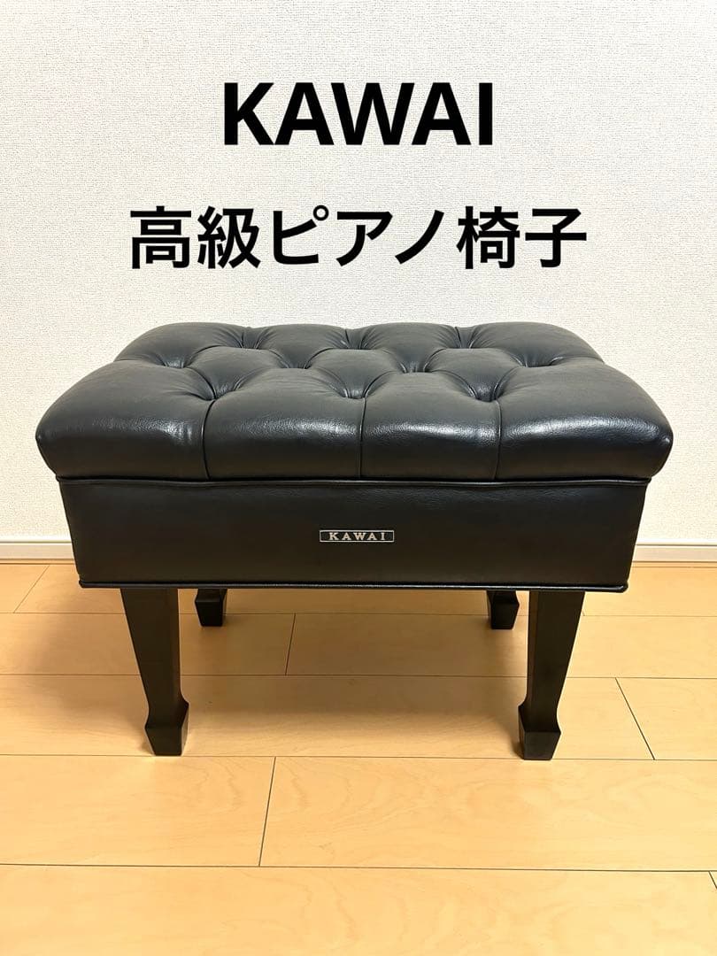 KAWAI　ピアノ椅子　日本製　コンサート　グランドピアノ　アップライトピアノ