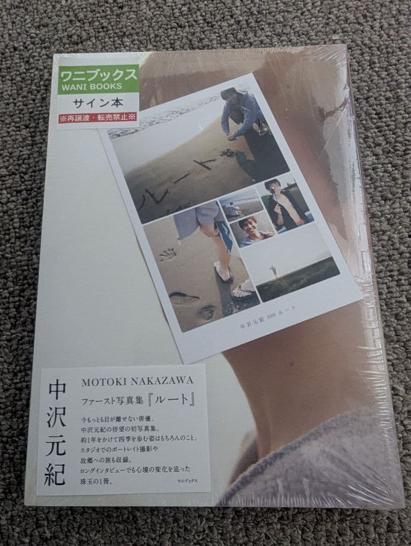 中沢元紀 ファースト写真集「ルート」サイン入り　ポストカード付き