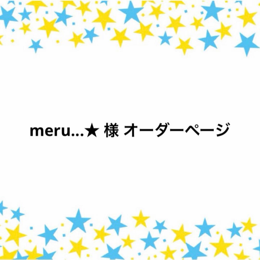 meru...★ 様 オーダーページ