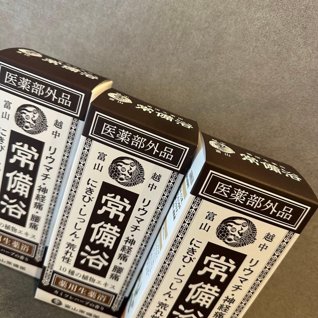 富山常備薬グループ 常備浴 3個セット