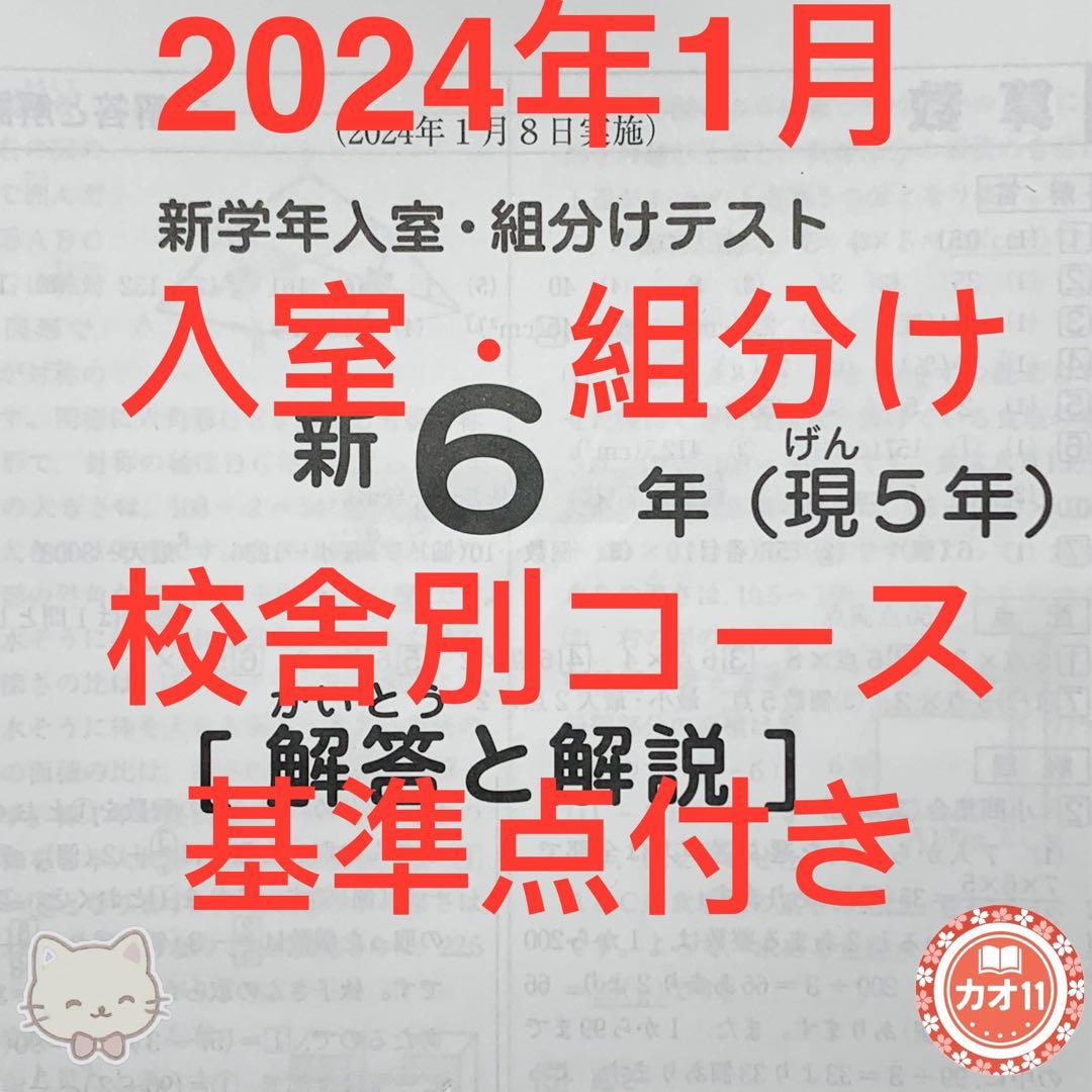 サピックス 2024年 新6年(現5年)新学年入室・組分けテスト(1月8日実施)