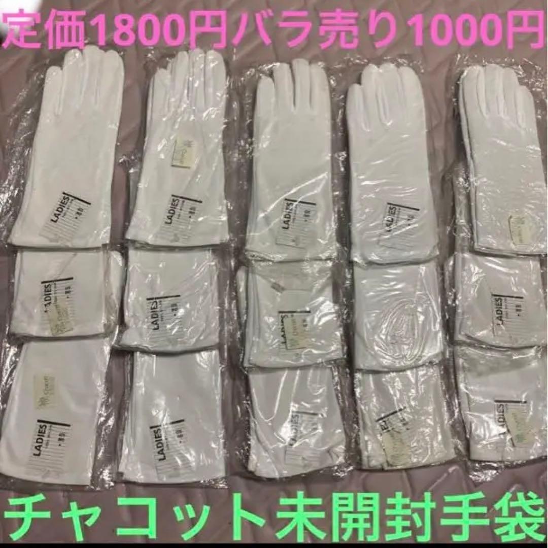 チャコット新品レディース手袋22個と最後の画像のような傷あり1個